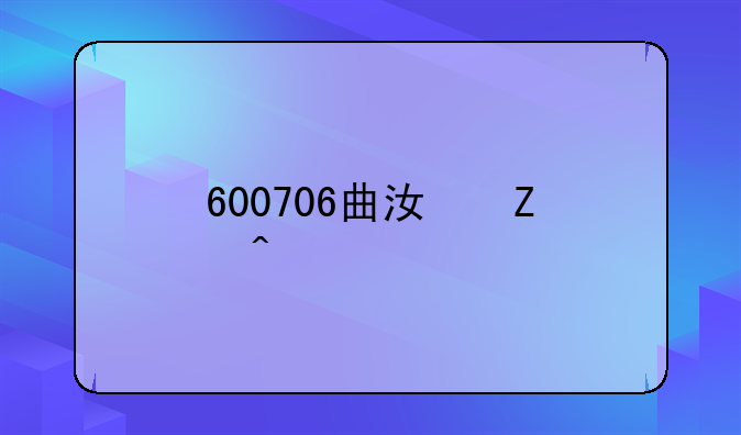 600706曲江文旅股票