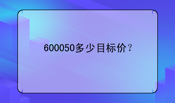 【联通股票600050】联通股票600050会涨到多少