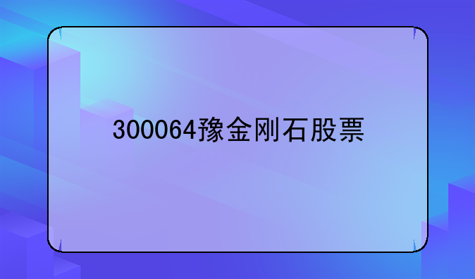 300064豫金刚石股票