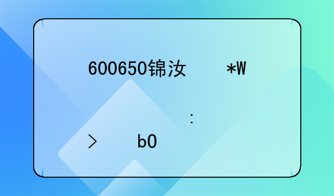 600650锦江投资股票历史交易所