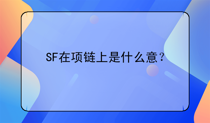 中国化学股票诊断.中国化学股票 sf