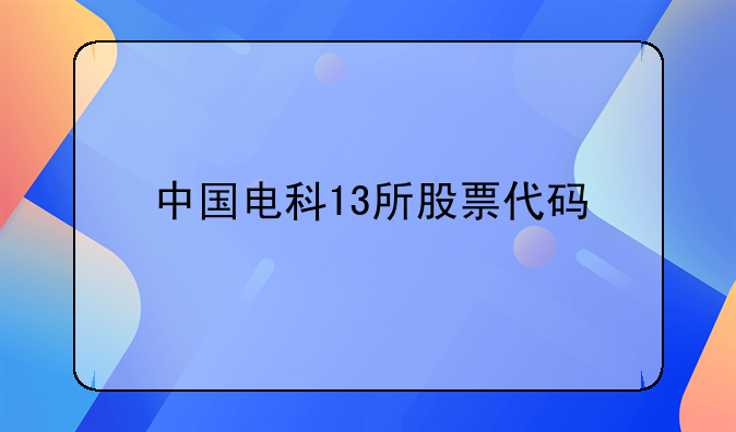 中国电科13所股票代码
