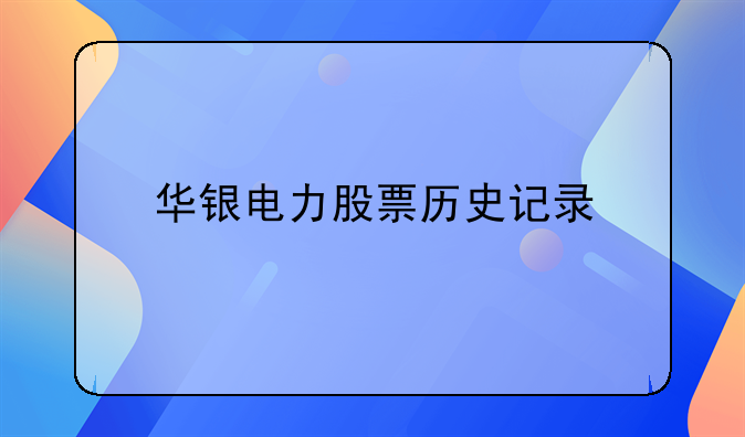 华银电力股票历史记录