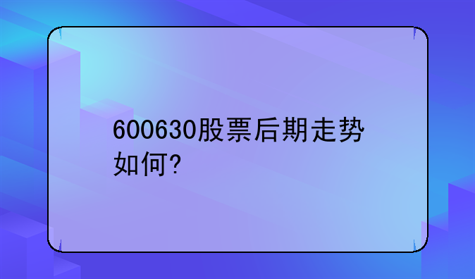【600630中国医药股票】600630股票后期走势分析