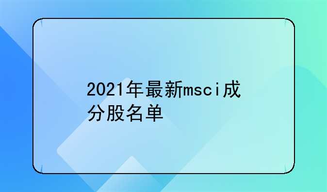 2021年最新msci成分股名单