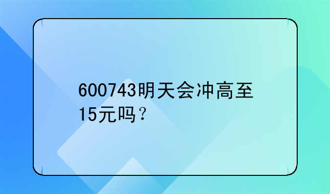 600743华远地产股票