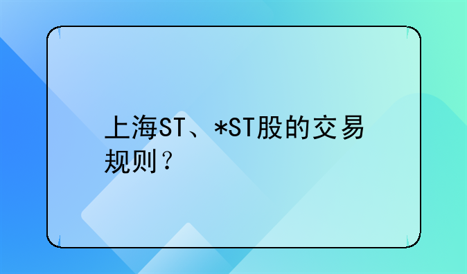 上海ST、*ST股的交易规则？