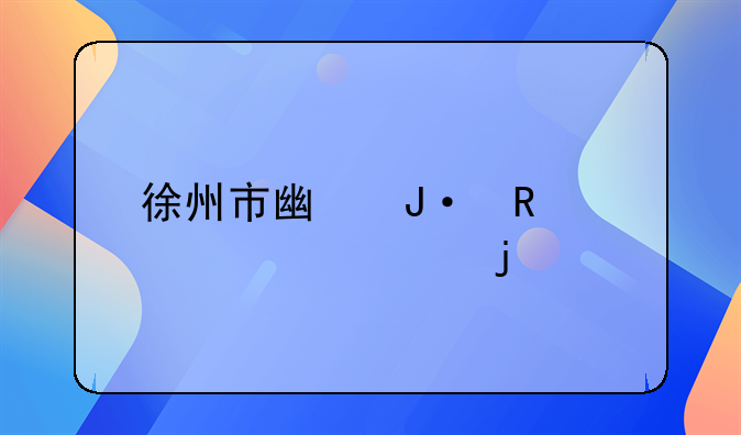 徐州市广播电视大学的代码