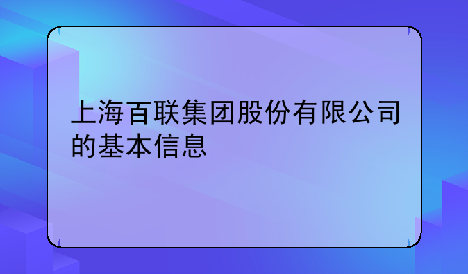 股票华业资本—上海百联集团股份有限公司的基本信息