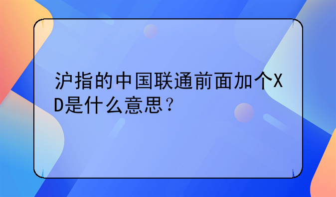 xd电信股票__沪指的中国联通前面加个XD是什么意思？