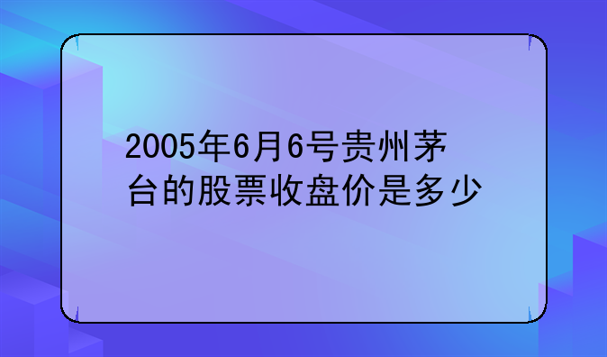 〈贵州茅台股票刚上市是多少一股〉贵州茅台股票上市时候多少钱