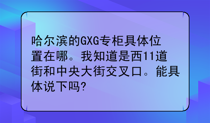 金安国际股票002636~哈尔滨的GXG专柜具体位置在哪。我知道是西11道街和中央大街交叉口。能具体说下吗?