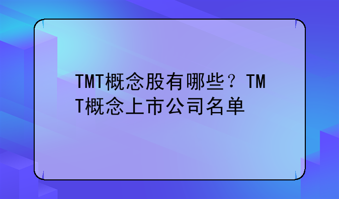 每日优鲜概念股票~TMT概念股有哪些？TMT概念上市公司名单