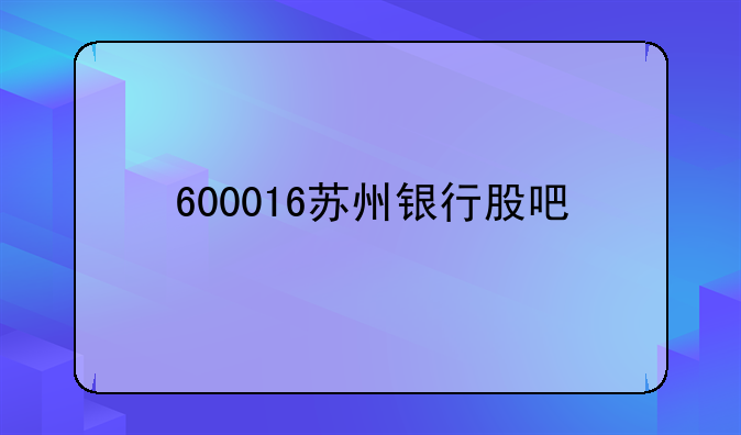600016苏州银行股吧