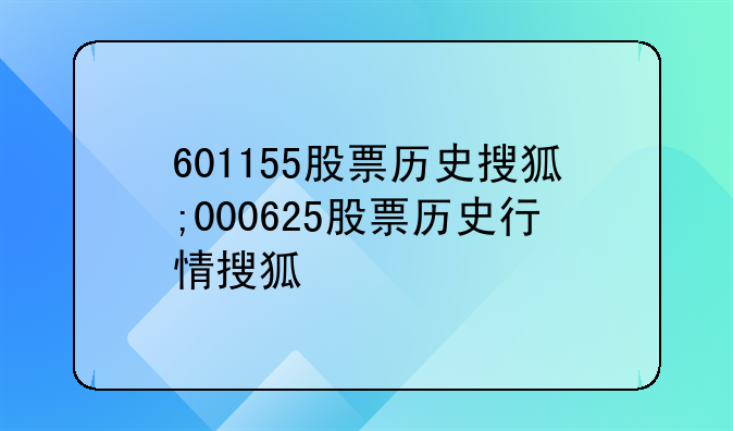 601155股票历史搜狐;000625股票历史行情搜狐