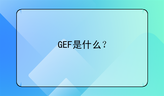 世界环保基金官方网站.GEF是什么？