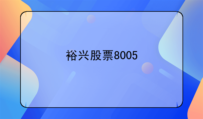 裕兴股票8005