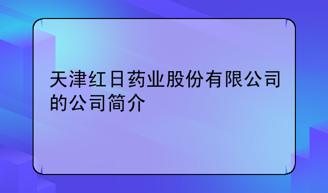 天津红日药业股份有限公司的公司简介