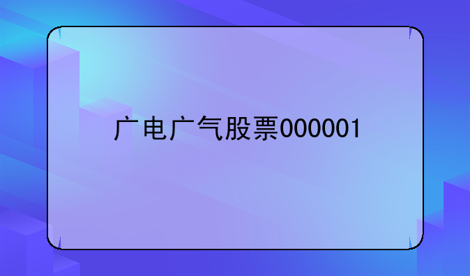 广电广气股票000001