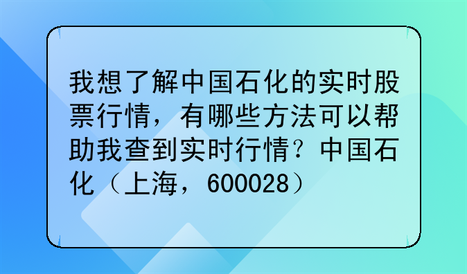 「600688上海石化股票行情新浪版」上海石化股价查询
