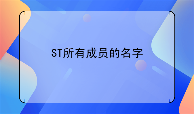 st黄海最新消息新闻 ST所有成员的名字