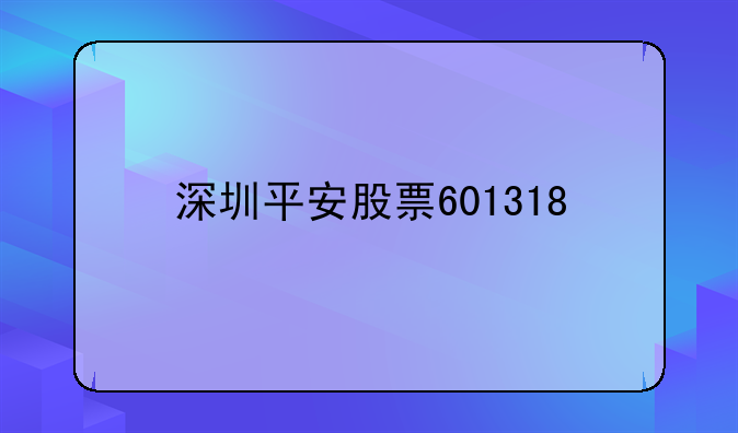 深圳平安股票601318