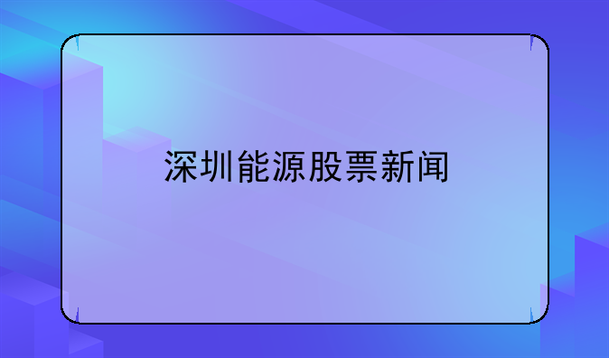 深圳能源股票新闻