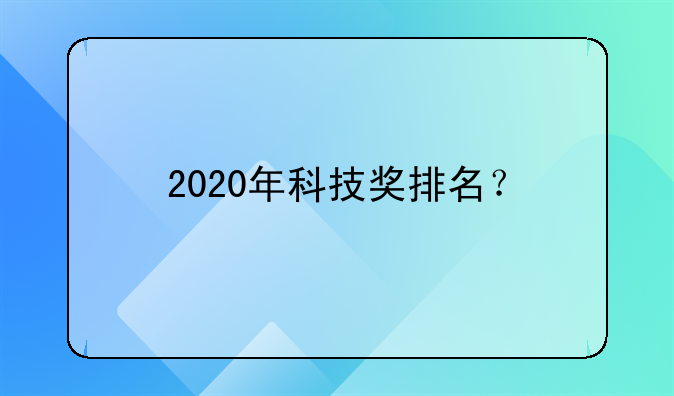 2020山东省自然科学基金__国家自然科学基金青年基金2020