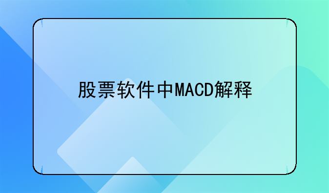 股票软件中MACD解释