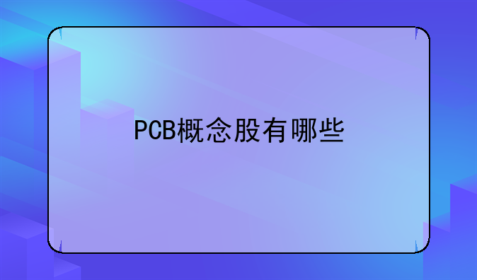 PCB概念股有哪些