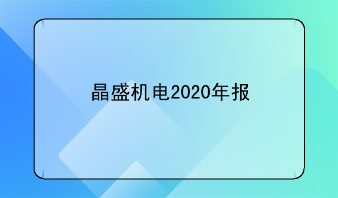 晶盛机电2020年报