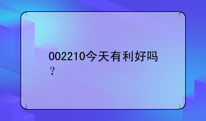 002210股票历史行情 002210飞马最新消息