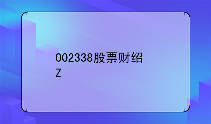 002338股票财经新浪网