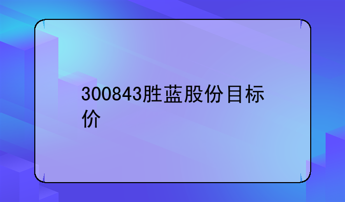 300843胜蓝股份目标价