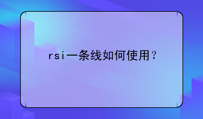 rsi指标是什么意思、rsi三条线代表什么意思