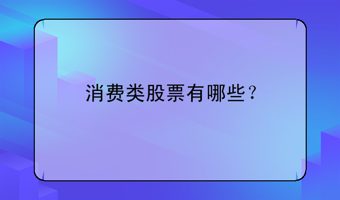 『四川旅游股票代码』贵州旅游股票代码