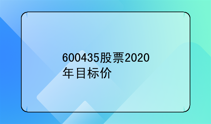 600435股票2020年目标价