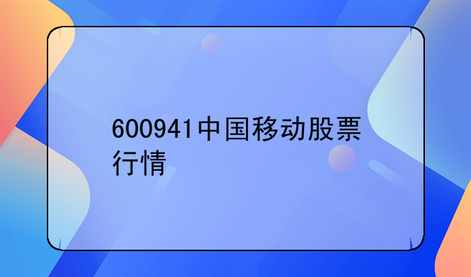 600941中国移动股票行情