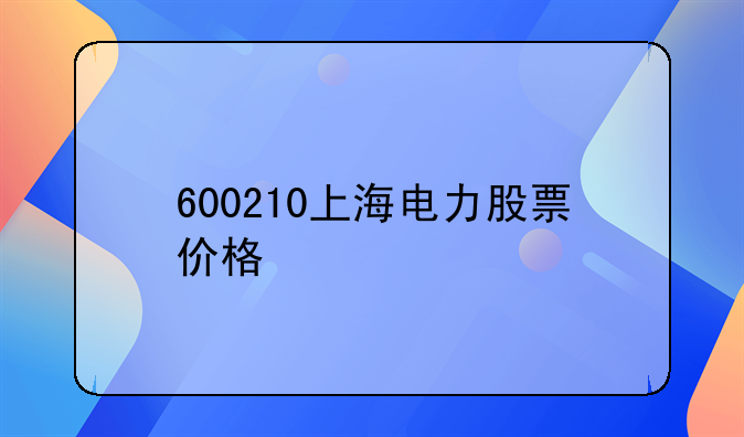 600210上海电力股票价格