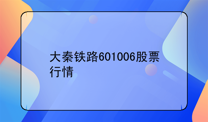 大秦铁路601006股票行情