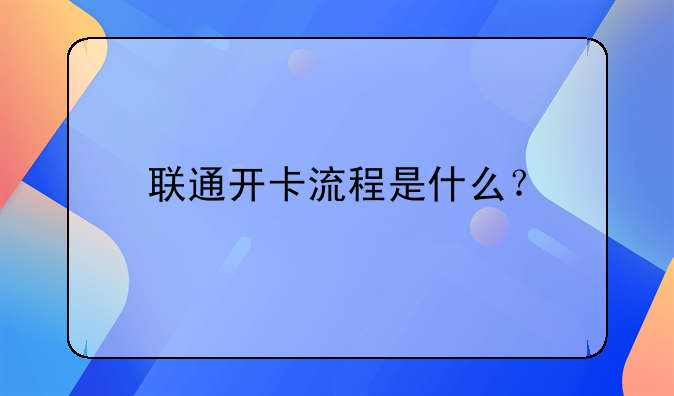 中国联通营业厅官网开户登录