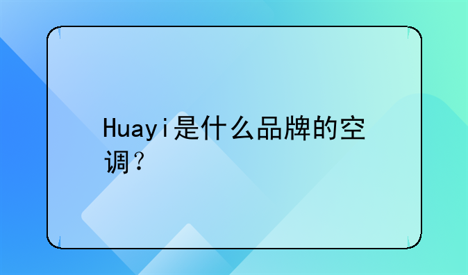Huayi是什么品牌的空调？