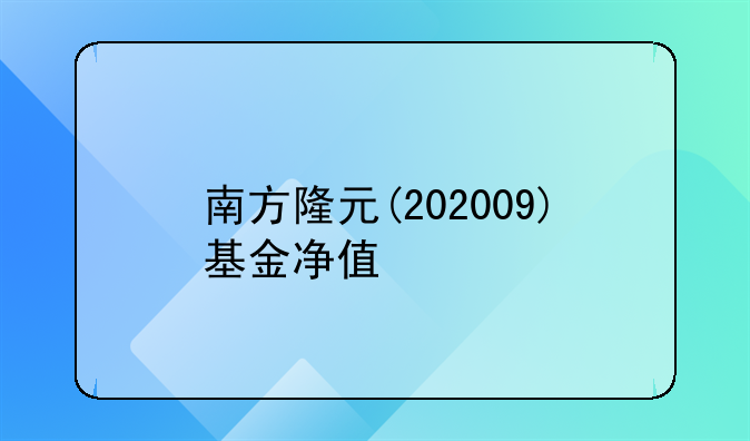 南方隆元(202009)基金净值