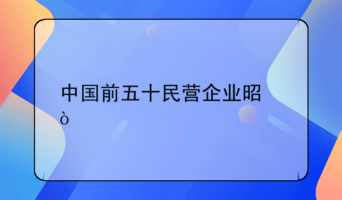 玖龙纸业股票代码玖龙纸业——中国前五十民营企业是？