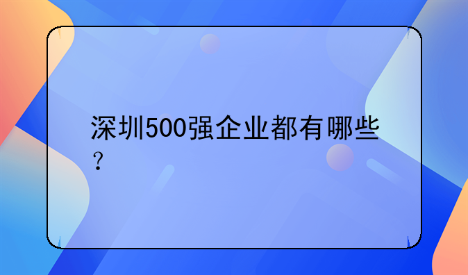 深圳500强企业都有哪些？