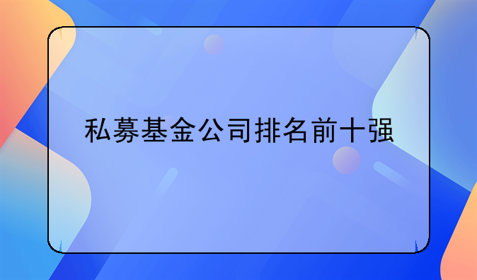 ┏ 上海基金公司排行榜前十名 ┛上海十大私募基金公司排名前十强