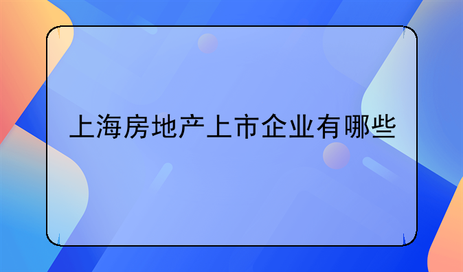 上海金桥股票代码--上海金桥上市公司