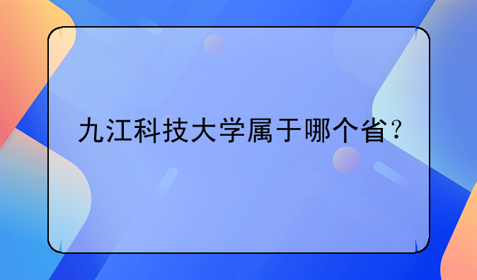 九江科技股票:九江科技股票股吧