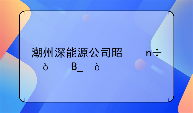 000027深圳能源股票行情!