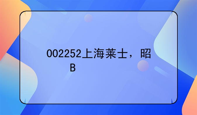 上海莱士股票怎么样l--002252上海莱士，是否割肉出局算了，请指教